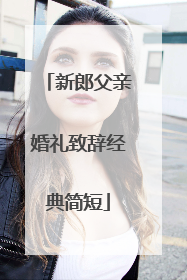 新郎父亲婚礼致辞经典简短