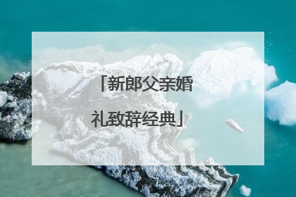 新郎父亲婚礼致辞经典