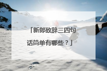 新郎致辞三四句话简单有哪些?