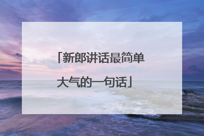 新郎讲话最简单大气的一句话