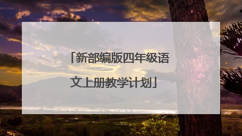 新部编版四年级语文上册教学计划
