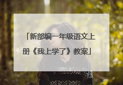 新部编一年级语文上册《我上学了》教案