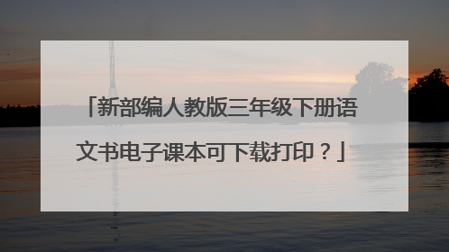 新部编人教版三年级下册语文书电子课本可下载打印?