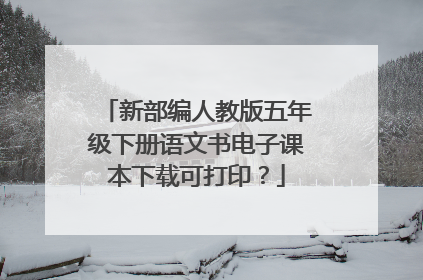 新部编人教版五年级下册语文书电子课本下载可打印？