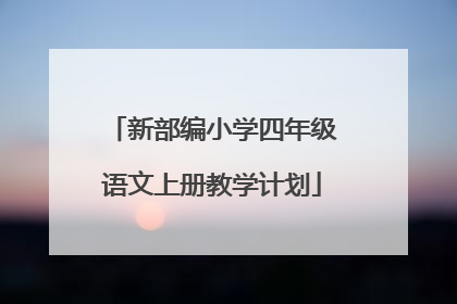 新部编小学四年级语文上册教学计划