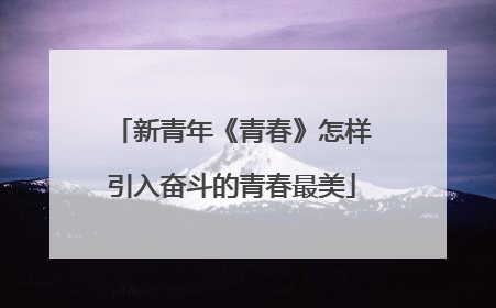 新青年《青春》怎样引入奋斗的青春最美