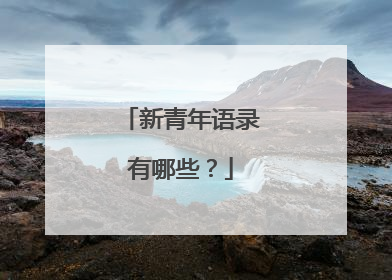 新青年语录有哪些?