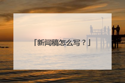 新闻稿怎么写？