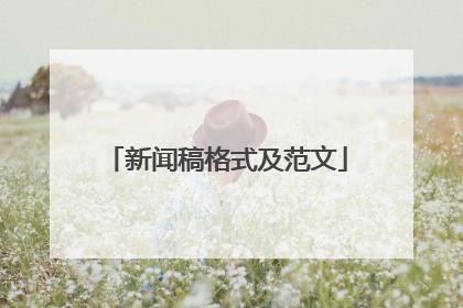 新闻稿格式及范文