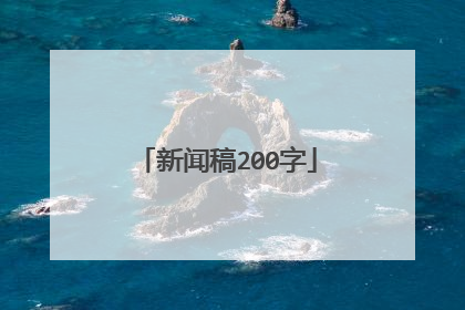 新闻稿200字