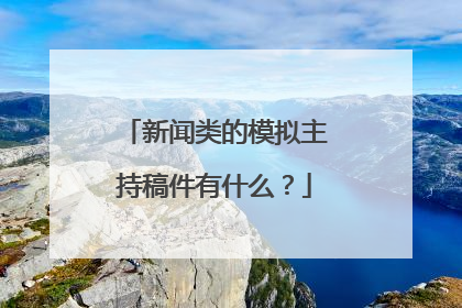 新闻类的模拟主持稿件有什么？