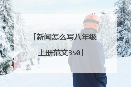 新闻怎么写八年级上册范文350
