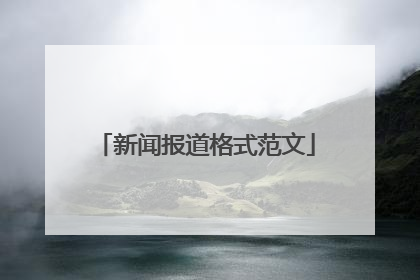 新闻报道格式范文