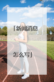 新闻消息怎么写