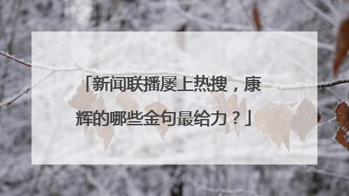 新闻联播屡上热搜,康辉的哪些金句最给力?