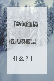 新闻通稿格式模板是什么？