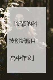 新颖的科技创新题目高中作文