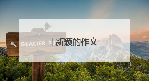 新颖的作文素材摘抄