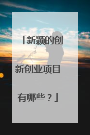 新颖的创新创业项目有哪些？