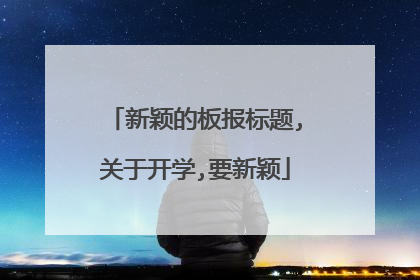 新颖的板报标题,关于开学,要新颖