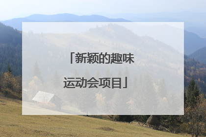 新颖的趣味运动会项目