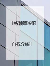新颖简短的自我介绍