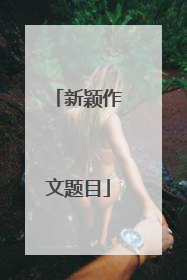 新颖作文题目