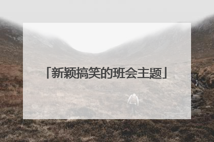 新颖搞笑的班会主题