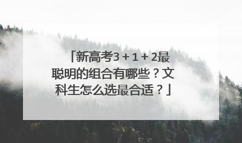 新高考3+1+2最聪明的组合有哪些?文科生怎么选最合适?