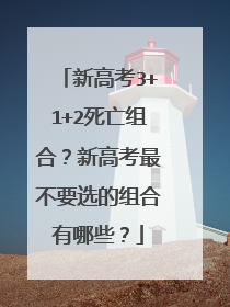 新高考3+1+2死亡组合？新高考最不要选的组合有哪些？