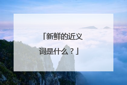 新鲜的近义词是什么？