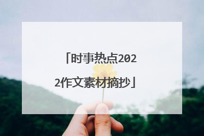 时事热点2022作文素材摘抄