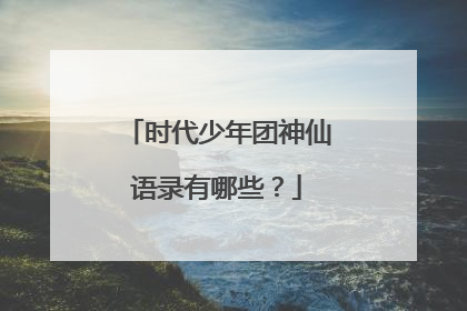 时代少年团神仙语录有哪些？