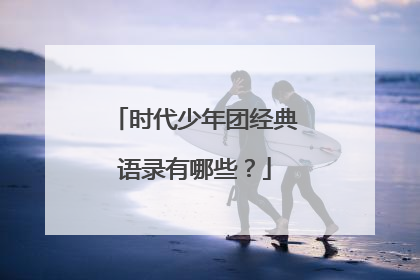 时代少年团经典语录有哪些?