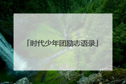 时代少年团励志语录