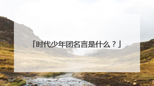 时代少年团名言是什么?
