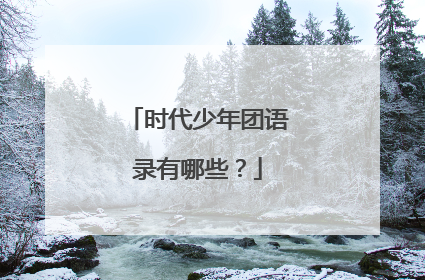 时代少年团语录有哪些?