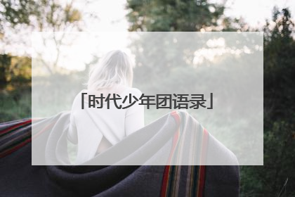 时代少年团语录