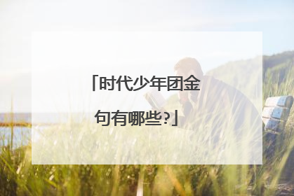 时代少年团金句有哪些?