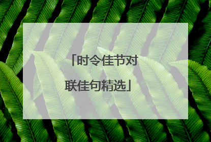 时令佳节对联佳句精选