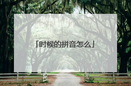 时候的拼音怎么