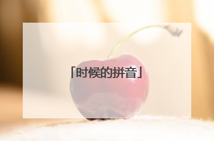 时候的拼音