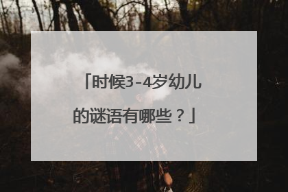 时候3-4岁幼儿的谜语有哪些？