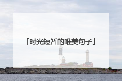 时光短暂的唯美句子