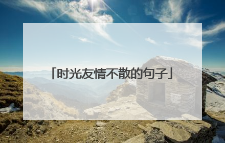 时光友情不散的句子