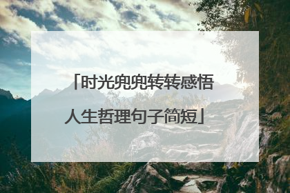 时光兜兜转转感悟人生哲理句子简短