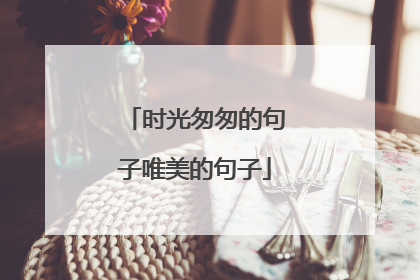 时光匆匆的句子唯美的句子