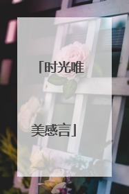 时光唯美感言