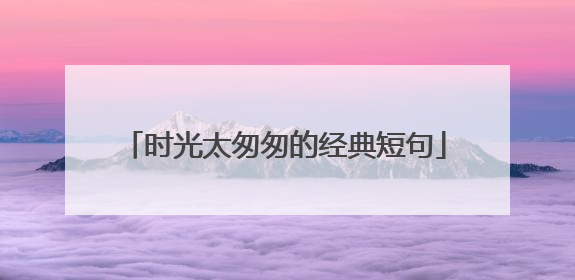 时光太匆匆的经典短句
