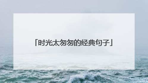 时光太匆匆的经典句子